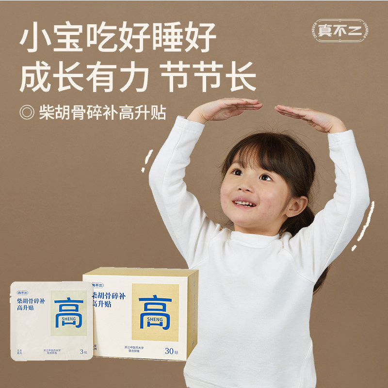 真不二儿童高升贴调养脾肾促成长穴位贴增助小孩学生草本穴位健长