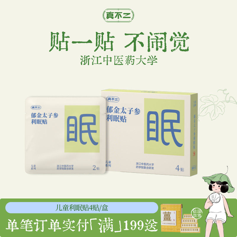 真不二利眠贴儿童睡眠贴学生入睡困难安睡好眠草本穴位贴