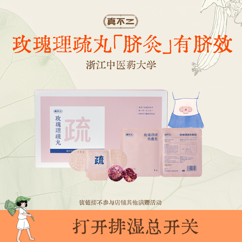 【直播专享】真不二玫瑰理疏丸艾灸贴热敷暖贴肚脐贴宫寒热敷暖ZB