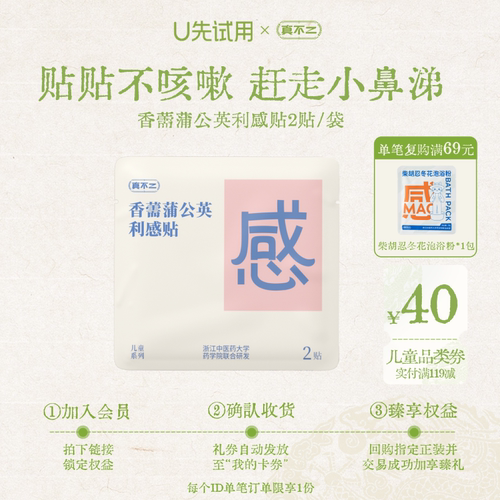 【U先试用】真不二儿童利感贴缓解宝宝感冒流鼻涕咳嗽草本穴位贴