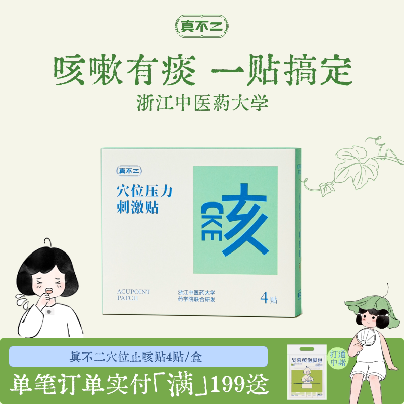 真不二止咳贴儿童成人缓解咳嗽有痰小儿对症穴位贴植物草本贴敷 - 实物图