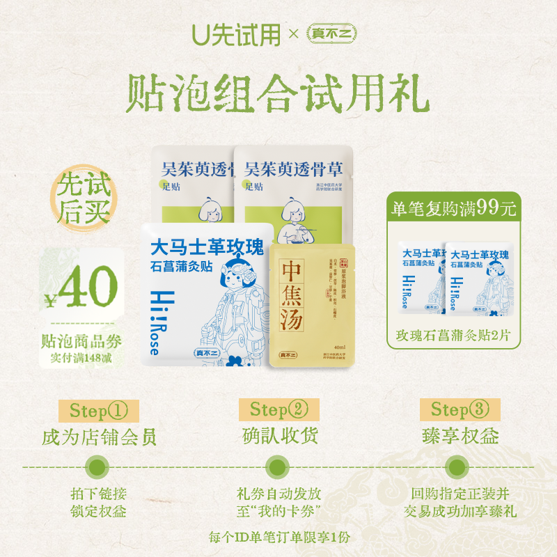 【U先试用】真不二中焦汤1小袋+石菖蒲灸贴1袋+吴茱萸足贴2对