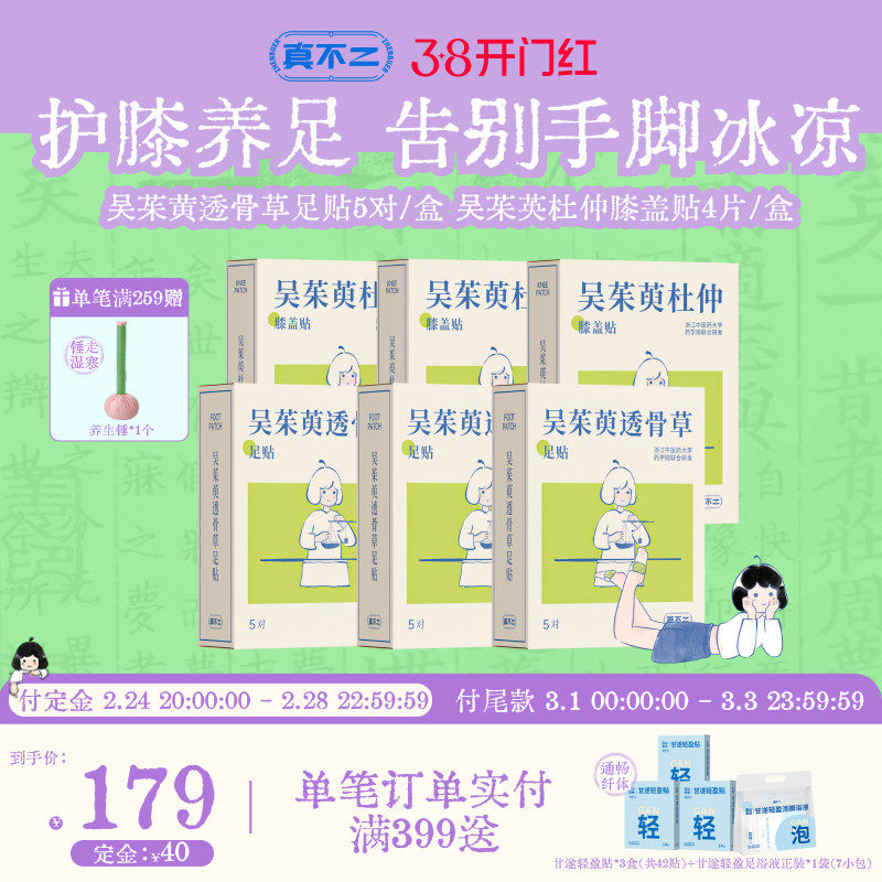 真不二吴茱萸足贴灸贴膝盖贴热敷艾草保暖贴足疗暖宝宝足底脚贴