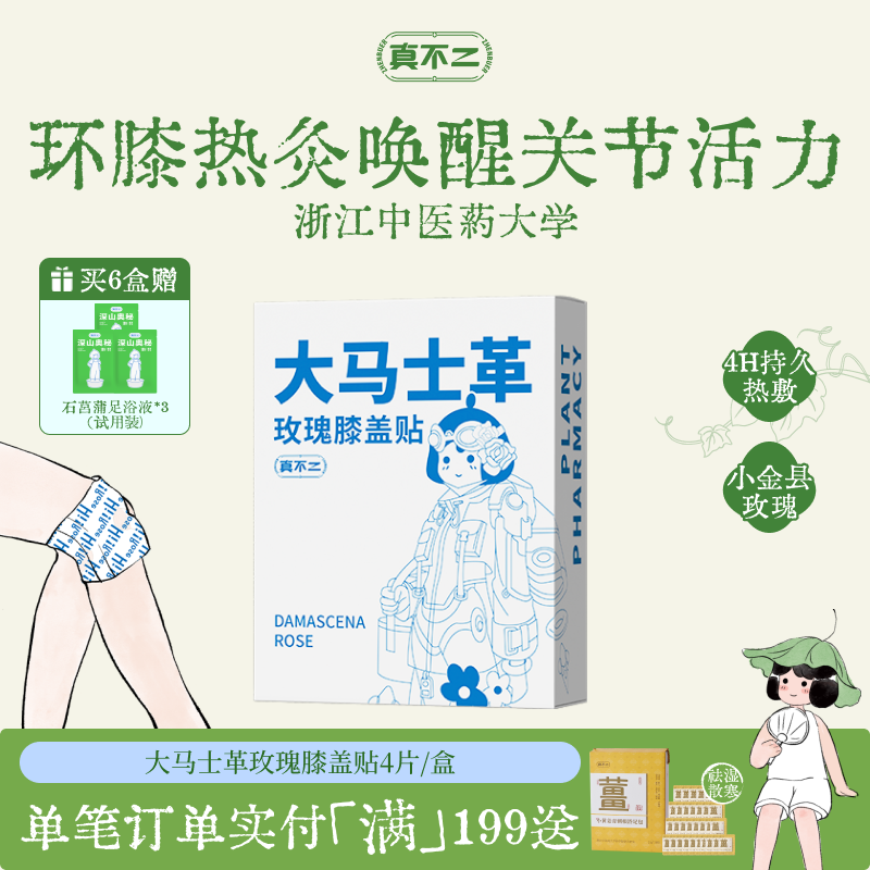 真不二大马士革玫瑰膝盖贴热敷包艾灸贴暖宝宝发热穴位贴热敷贴