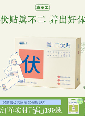 真不二三伏贴养生贴艾灸贴暖香丸养生贴艾草肚脐贴通堵