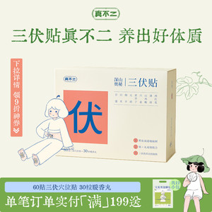 【山姆同款】真不二三伏贴艾灸贴