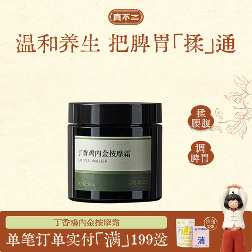 真不二鸡内金按摩霜调理脾胃打通中焦按摩膏养生改善消化