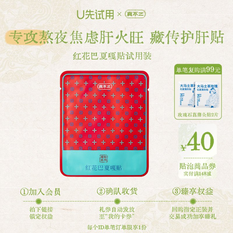 【U先试用】真不二藏药贴红花巴夏嘎贴养护熬夜疏解压力贴1包装图片