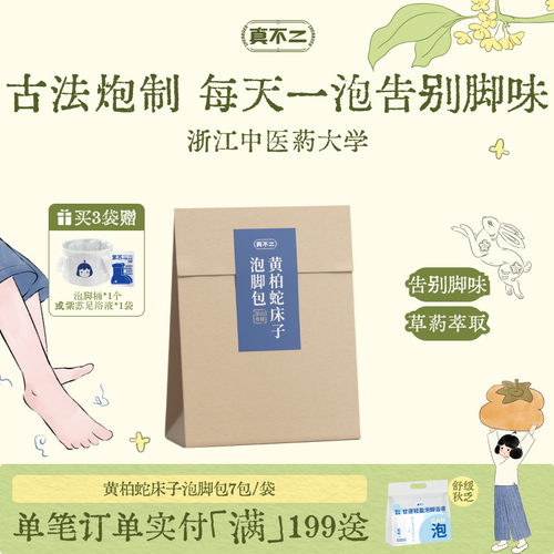 去脚臭养生足浴包真不二女