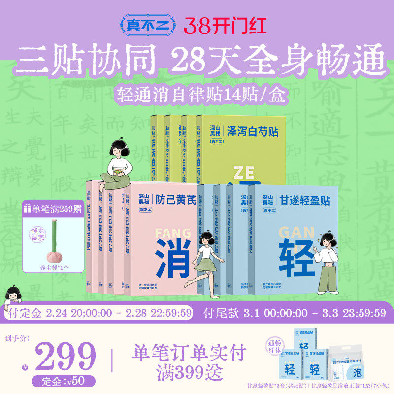 真不二甘遂轻盈贴玫艾灸贴艾草肚脐贴带脉瑰灸贴暖宝宝热敷贴