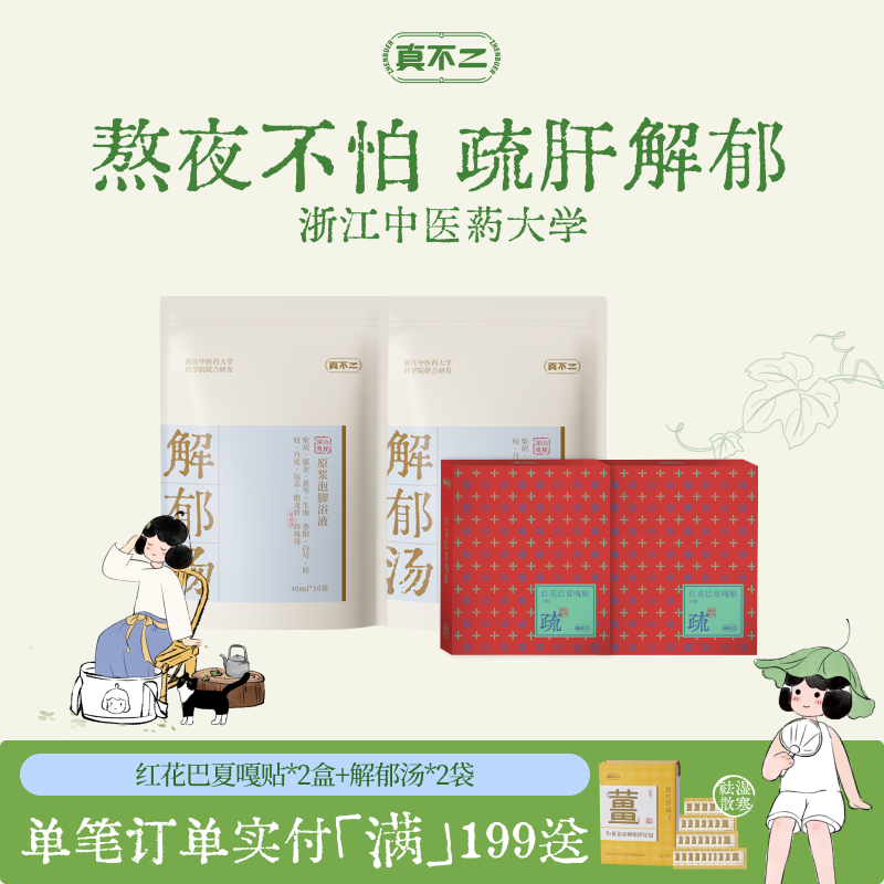 真不二护肝贴疏肝解郁肝气郁结疏肝贴养肝艾草贴泡脚包解郁泡脚液