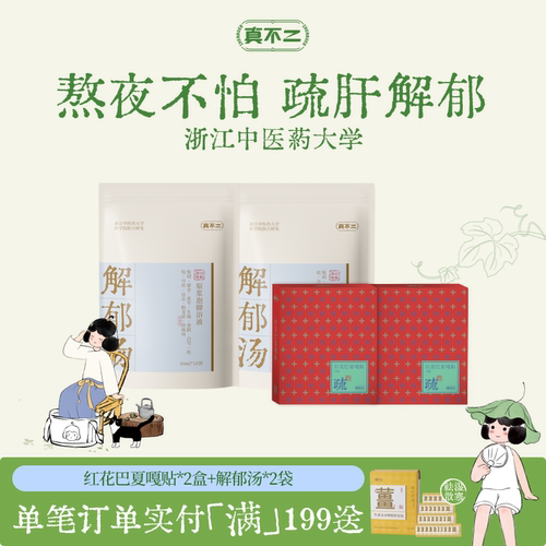 真不二护肝贴疏肝解郁肝气郁结疏肝贴养肝艾草贴泡脚包解郁泡脚液