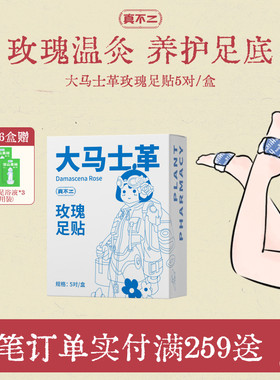 真不二大马士革玫瑰热灸贴足贴艾草草本暖脚贴暖足贴脚底贴热敷贴