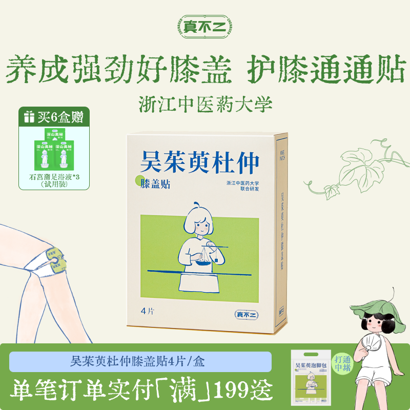真不二吴茱萸杜仲膝盖热敷贴艾灸艾草护膝贴自发热蒸汽暖膝神器