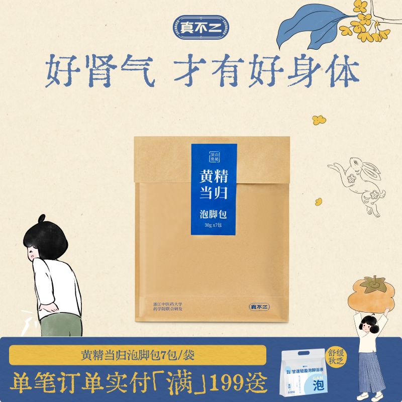 真不二体质泡脚包艾草黄精当归滋肾填精温养元气泡脚包懒人养生图片