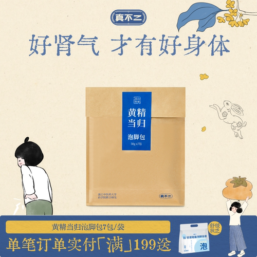 真不二体质泡脚包艾草黄精当归滋肾填精温养元气泡脚包懒人养生
