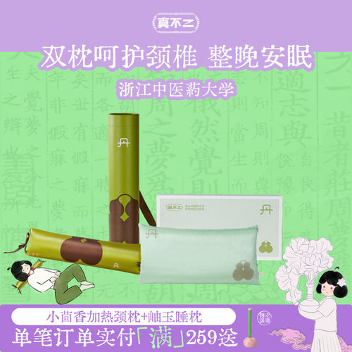 真不二热敷颈枕广藿小茴香枕头颈枕颈椎艾草枕头养生