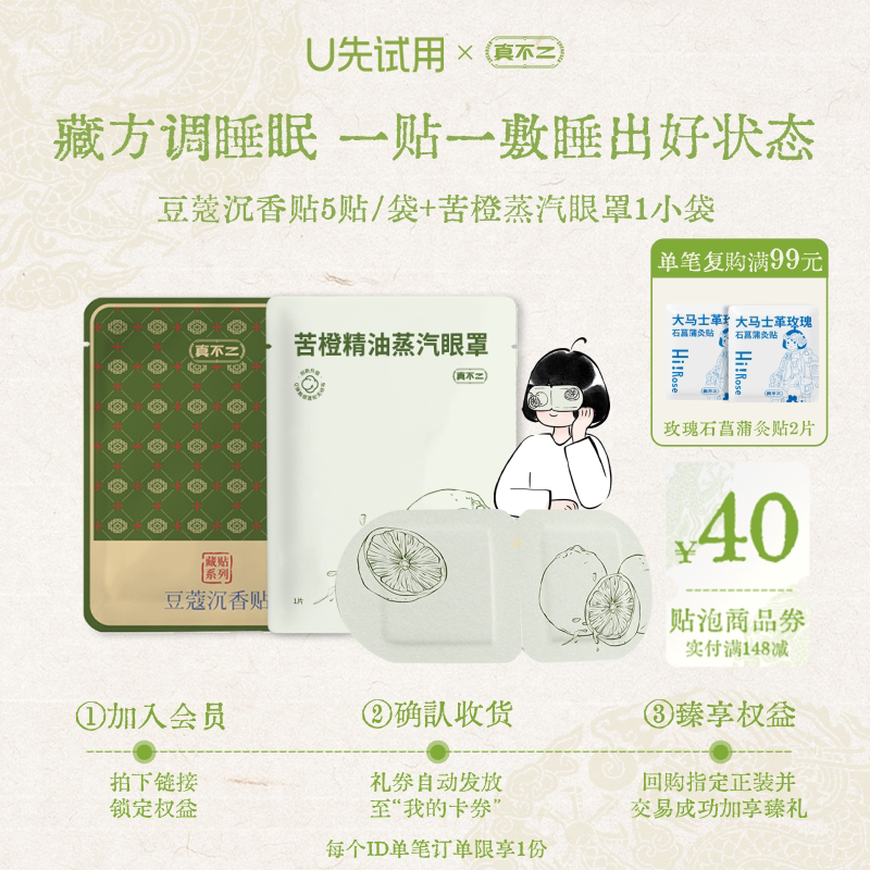 【U先试用】真不二藏药睡眠贴+苦橙精油蒸汽眼罩晚安好眠组合草本图片