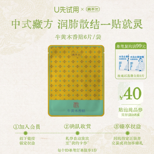 【天猫U先】真不二藏药贴牛黄木香贴膏贴咳痰喘试用装6贴/袋