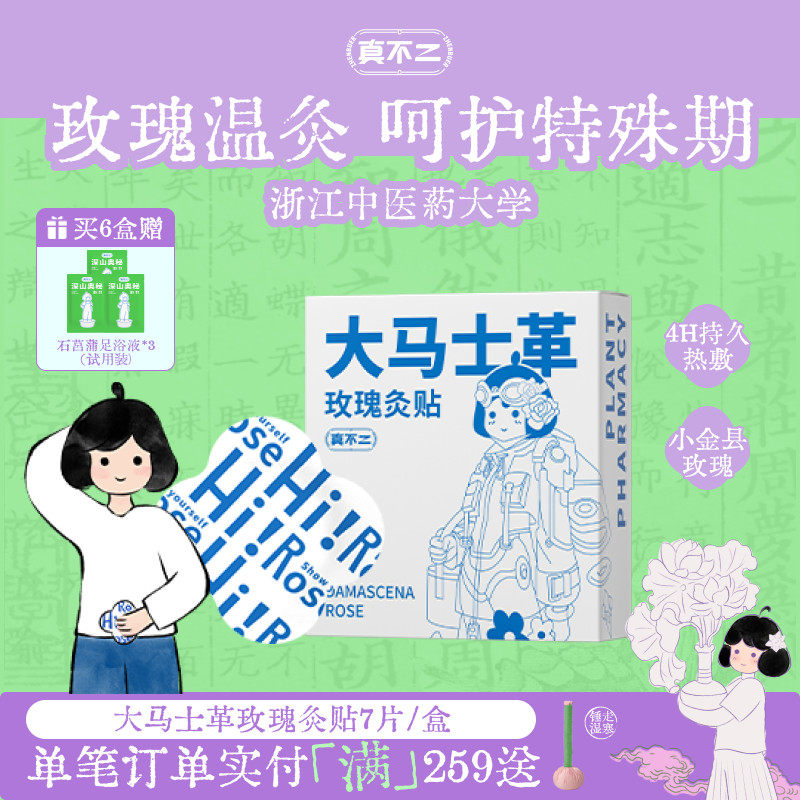 真不二大马士革玫瑰灸贴艾灸贴暖宫姨妈神器发热贴保暖贴肚脐贴