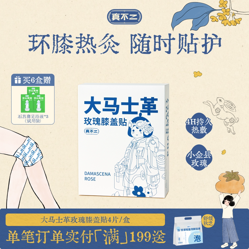 真不二大马士革玫瑰膝盖贴热敷包艾灸贴暖宝宝发热穴位贴热敷贴