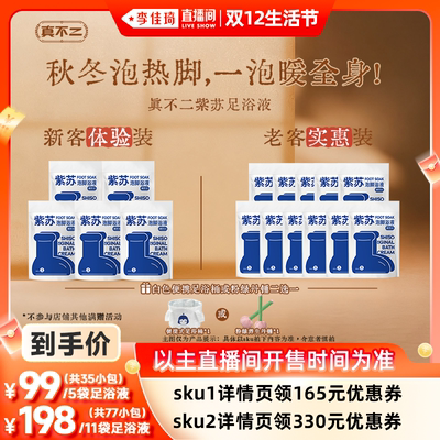 【李佳琦直播间双12生活节】真不二紫苏足浴包艾草泡脚包暖足Z