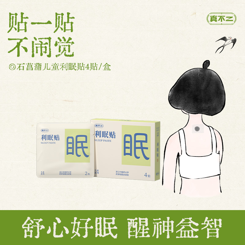 真不二新品儿童利眠贴舒心好眠内疾外敷有膏招妈妈久哄不睡