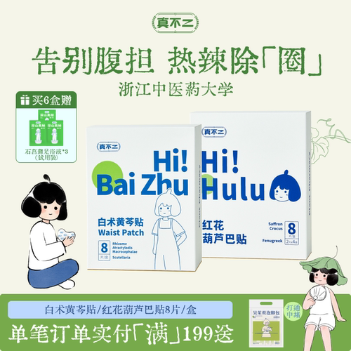 真不二白术黄芩红花葫芦巴贴