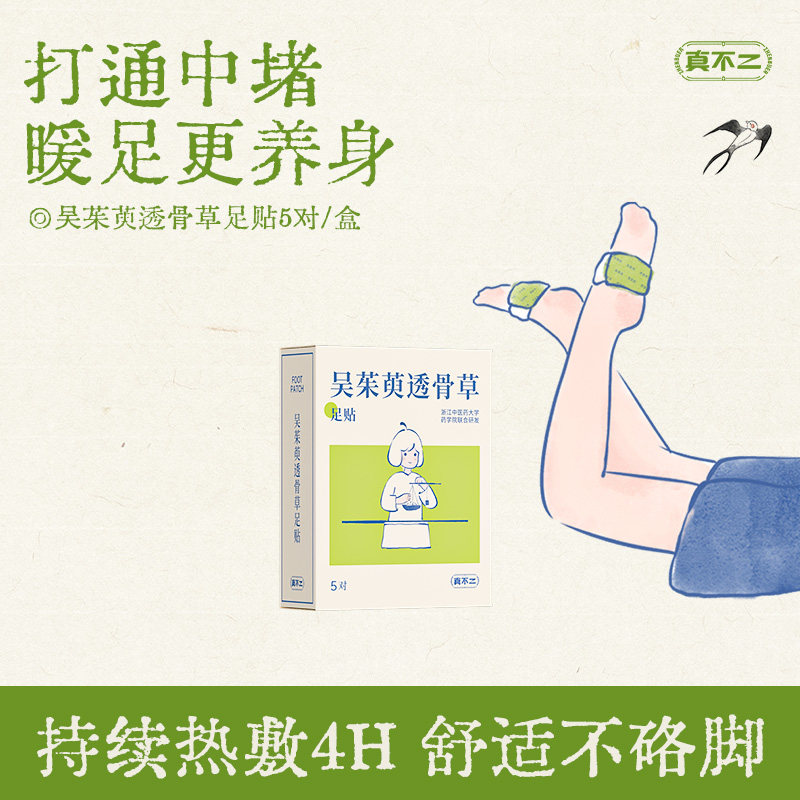 真不二新品吴茱萸足贴发热上热下寒暖脚热敷足疗暖宝宝足底脚贴
