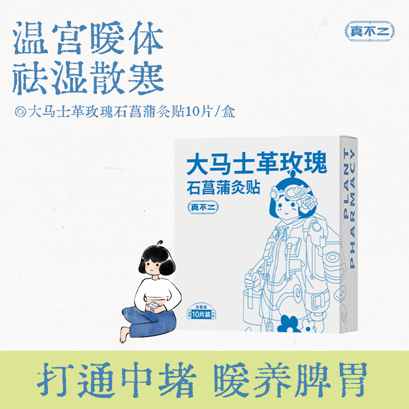 【牛奶和爱丽丝】真不二大马士革玫瑰石菖蒲灸贴暖宫姨妈艾灸贴Z,保健用品,艾灸/艾草/艾条/艾制品,淘宝优惠券,粉丝福利购,淘宝优惠卷