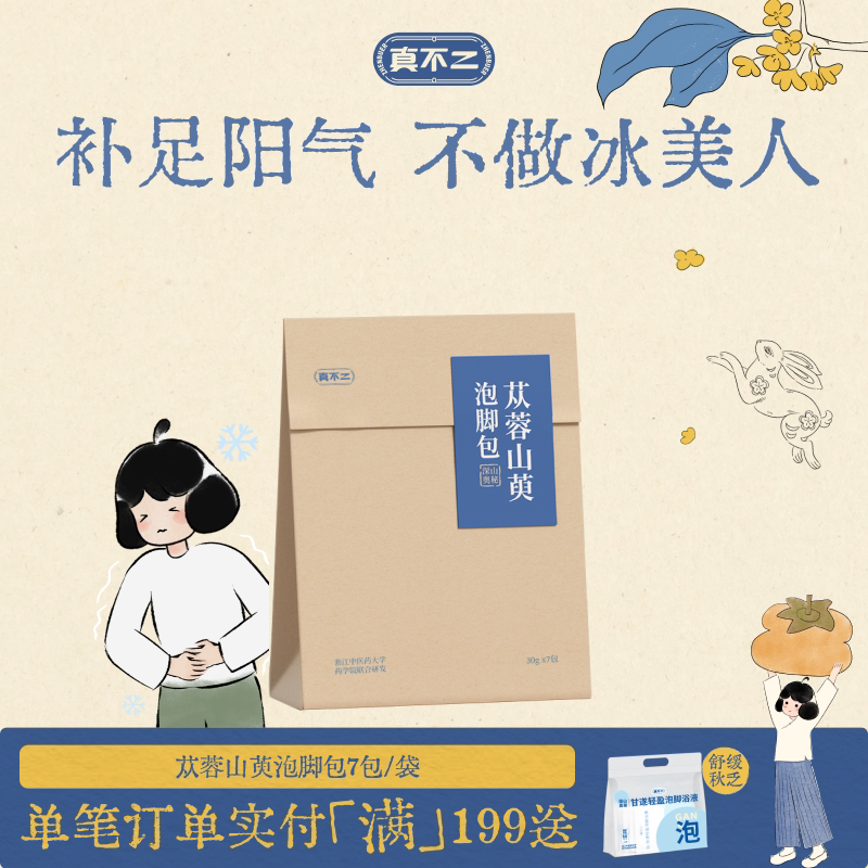 真不二体质泡脚包艾草苁蓉山萸提升阳气温气泡脚包懒人养生图片