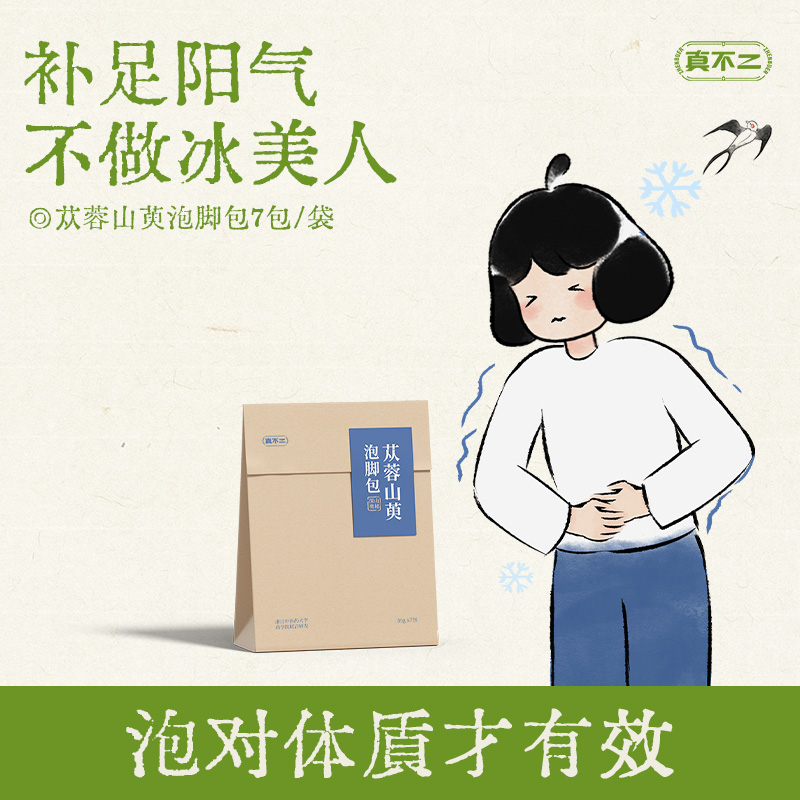 真不二体质泡脚包艾草苁蓉山萸提升阳气温养元气泡脚包懒人养生