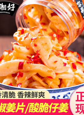 湖南特产剁椒生姜片即食农家酸辣泡姜嫩姜腌制仔姜下饭菜瓶装泡菜