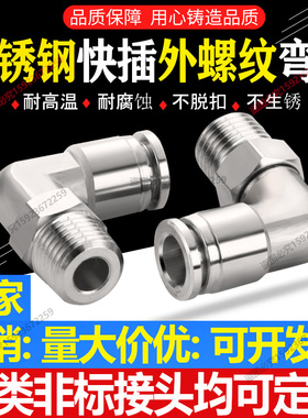 不锈钢直角快插万向气管弯头气动气管快速弯通螺纹头可360°