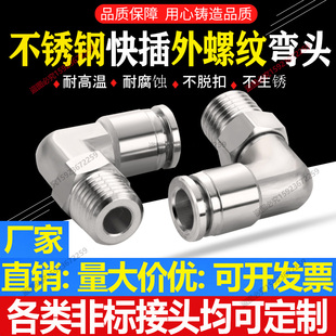 不锈钢直角快插万向气管弯头气动气管快速弯通螺纹头可360°
