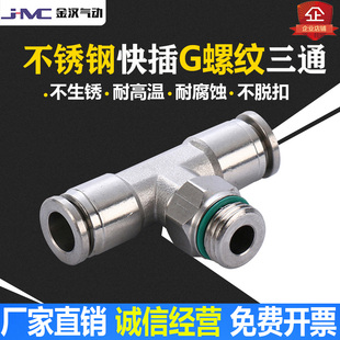 金汉304不锈钢G螺纹快插旋转T型三通管接头气动气管三通PB