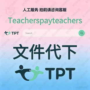 TPT/teacherspayteachers/teachers pay teachers代下载原版