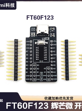 FT60F123 辉芒微高速学习评估板核心板FMD系统板验证板送范例资料