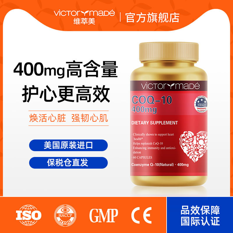 维萃美辅酶q10美国进口高含量心脏辅酶素软胶囊保健品官方旗舰店