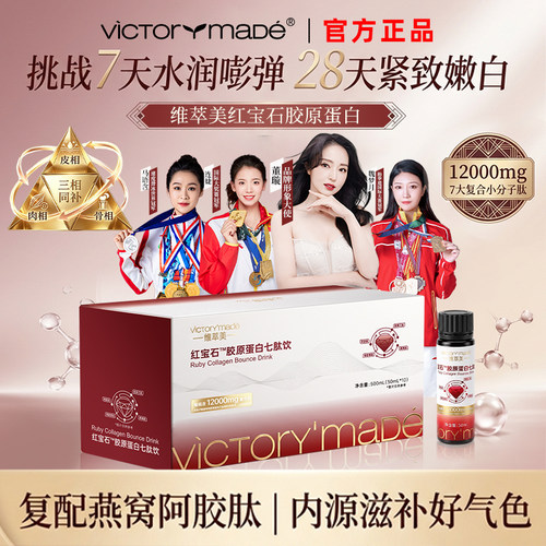 维萃美红宝石™胶原蛋白七肽饮小分子蛋白液态口服液官方旗舰店