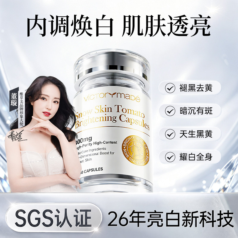 白番茄美白内服调理全身冷白皮