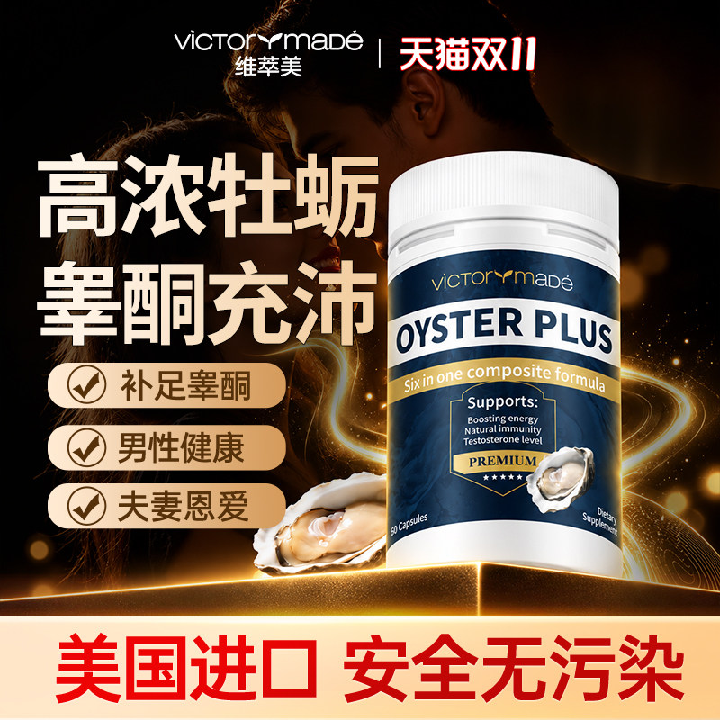 维萃美牡蛎精胶囊肾精男士备孕生蚝精健身促睾补锌精氨酸美国进口