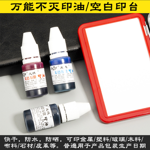 万能不灭印油速干工业印油红蓝黑印油生产日期章印油金属塑料布料玻璃包装 袋墙面印油防水不易擦掉