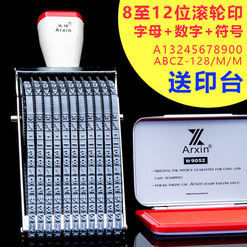 亚信8~12位数字章滚轮印章
