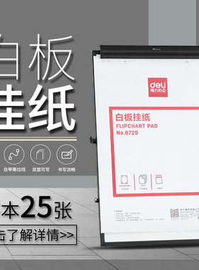 得力培训挂式双面白板纸