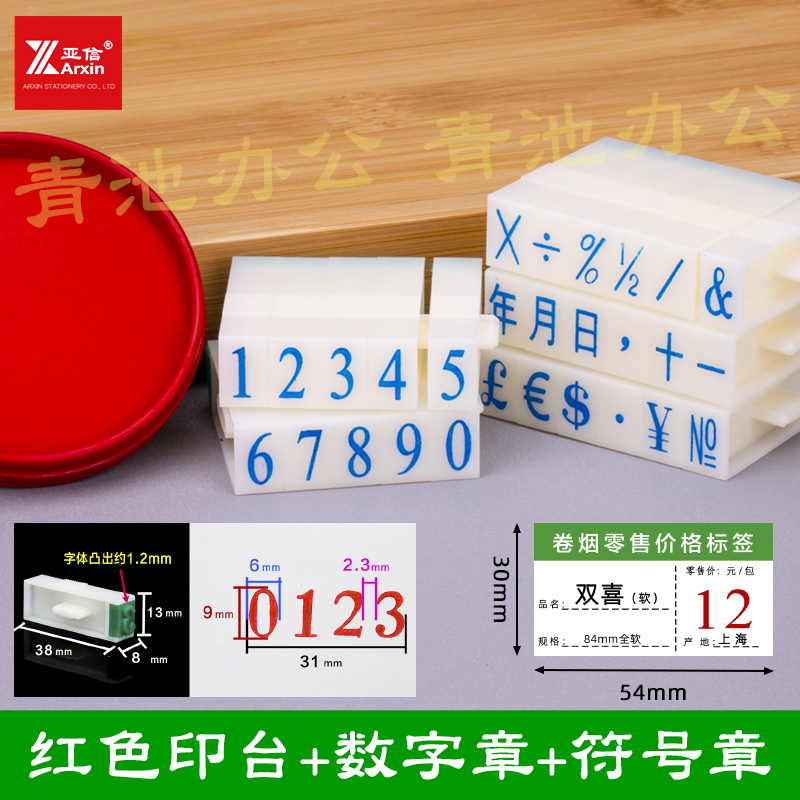 亚信烟草超市价格标签数字章香烟标价签数字符号印章0-9可调数字符号