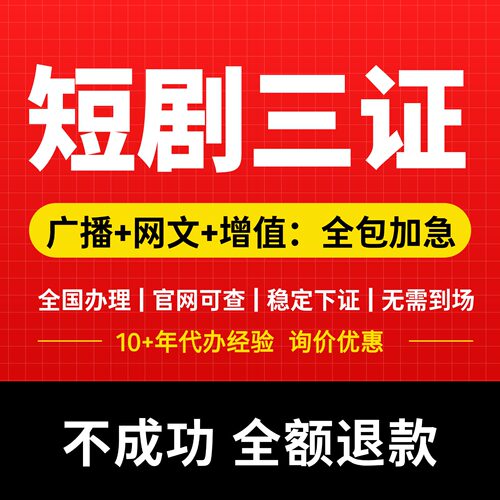 加急|短漫剧三证办理微短剧资质三件套文网文广播电视icp增值电信