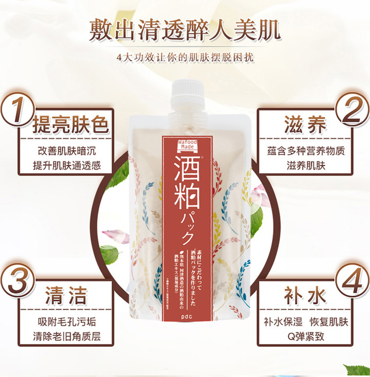 PDC碧迪皙酒粕面膜(水洗型）涂抹式补水肤色中样