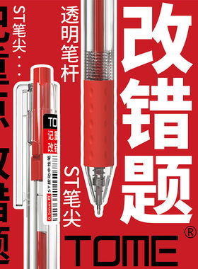 TOME图米刷题笔红笔学生用老师专用教师批改作业红色水笔st笔头按压按动式中性笔ins风日系简约高颜值圆珠笔