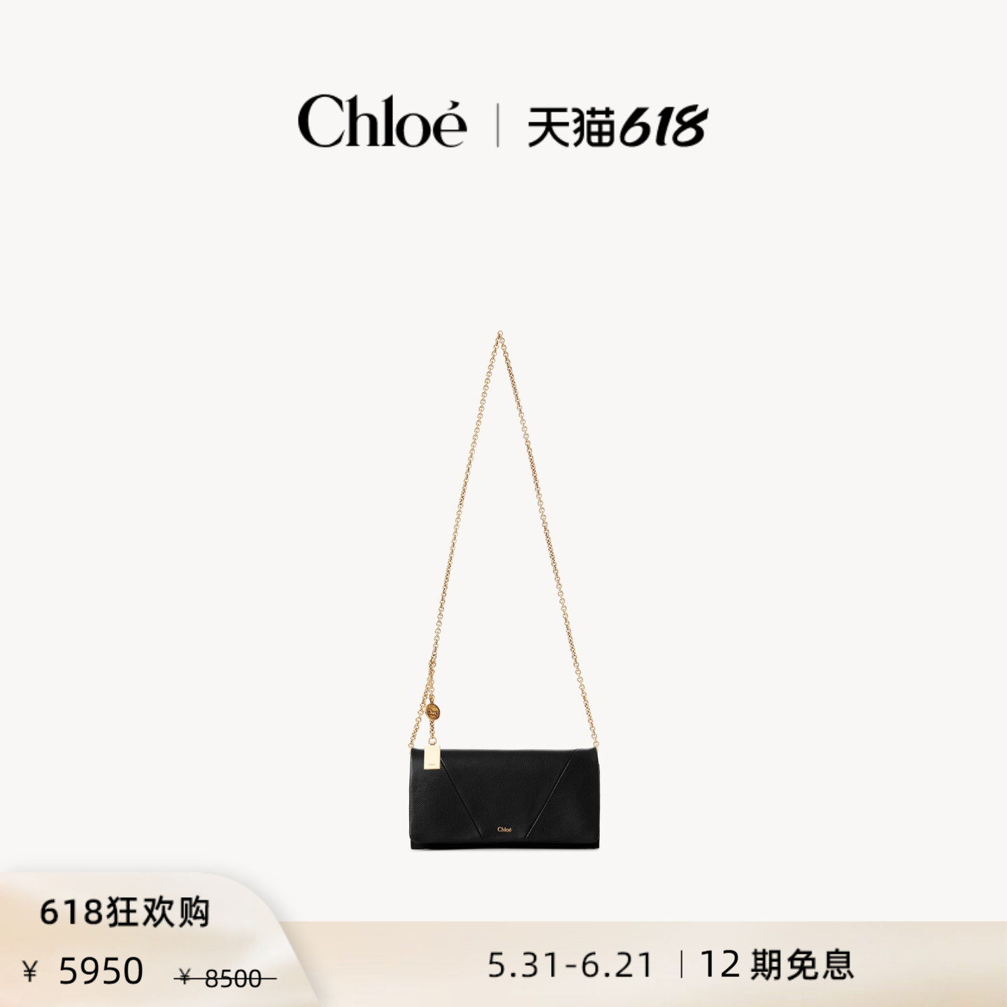 【年中礼遇】Chloe蔻依 CHLOE SPIN粒面皮革链条包